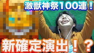 【モンスト】新確定演出で、出たああ！！激獣神祭100連ナイチンゲール狙い！