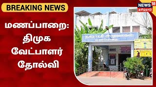 BREAKING NEWS | Manapparai நகராட்சி தேர்தலில், பெரும்பான்மை இருந்தும் DMK வேட்பாளர் தோல்வி