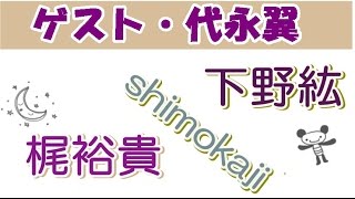 下野紘，笑いすぎてコンタクトがずれるｗｗ梶裕貴，ゲスト代永翼3人でへ～んしんっ