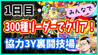 🔴【パズドラ】3y裏闘技場みんなで300種リーダーでクリア目指す！1日目！【実況ライブ/LIVE】