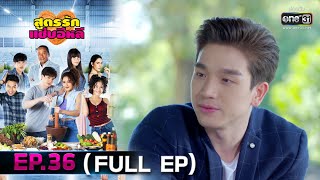 สูตรรักแซ่บอีหลี | EP.36 (FULL EP) | 18 ม.ค. 64 | one31 [ประเทศไทยรับชม 19 ก.พ. 64]