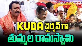 కుడా చైర్మన్ గా తుమ్మల రామస్వామి | Tummala Ramaswamy is New KUDA Chairman | VBC ON TV