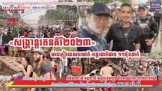 «សង្រ្កាន្តរតនគិរី២០២៣»មានភ្ញៀវទេសចរជាតិ-អន្តរជាតិជាង ១១មុឺននាក់