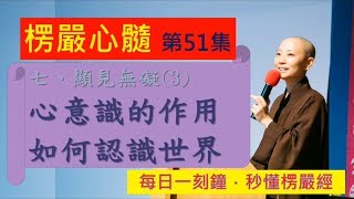 《10分鐘楞嚴Vitamin》EP051 見性無礙之三：如何認識世界，心意識的作用_見輝法師