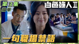 白色強人II｜第3集劇集精華｜一句職場禁語｜陳豪｜唐詩詠｜TVB港劇精華