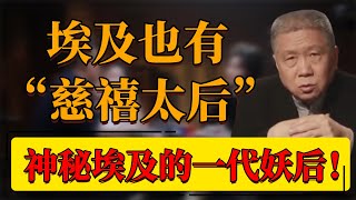 【神秘帝王谷】埃及也有“慈禧太后”？神秘埃及的一代妖后！帝王谷究竟埋的誰？#中国 #纪实 #时间 #窦文涛  #圆桌派 #心理學 #埃及 #慈禧太后 #帝王谷 #法老 #考古 #歷史