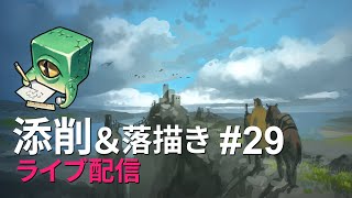 【ライブ配信】イラスト添削 （+落描き） #29