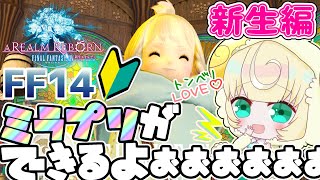 【FF14】 #6　記憶喪失の冒険者が行く!!～ヒカセん～🌱概要欄見てね！🌱【雛豆ラム】初見　実況　初見さん大歓迎　ファイナルファンタジーXIV　実況配信　FF　ネタバレ注意