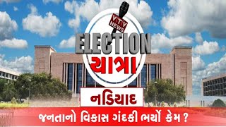 Gujarat Elections 2022: Election Yatra માં જુઓ Nadiad વિધાનસભાના પ્રશ્નો, વિકાસ અને લોકોનો મિજાજ