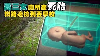 高三女家中產女嬰 竟帶到學校當垃圾丟 | 台灣蘋果日報