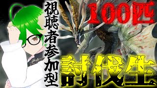 【モンスターハンターライズサンブレイク】初見さん歓迎！アマツマガツチ100匹狩猟耐久参加型生放送day2【モンハン】