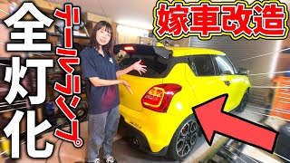 【嫁車改造】超お手軽ドレスアップDIY！スイスポのテールランプを全灯化してみた！