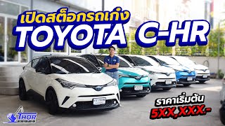 อัปเดตสต็อกรถ TOYOTA C-HR สุดยอดเทคโนโลยีประหยัดน้ำมัน ราคาเริ่มต้น 5xx,xxx!! ธอร์ออโต้รถมือสอง