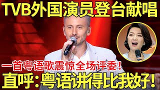 香港TVB外国演员河国荣登台献唱！一首粤语歌震惊全场评委！评委直呼：粤语讲得比我好！【老外唱中华】