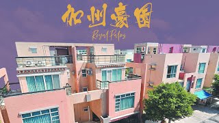 【豪宅視頻】加州豪園🏡歐陸式花園洋房💎