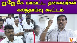 ஐ ஜே கே மாவட்ட தலைவர்கள் கலந்தாய்வு கூட்டம் | IJK Party | | Ravi Pachamuthu | | District Leaders |