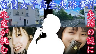 【室蘭女子高生失踪事件】#未解決事件 #事件考察 #千田麻未 #失踪事件