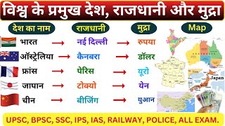 विश्व के प्रमुख देश, राजधानी और मुद्रा / Country, Capital and Currency with Map #gkbiteshindi