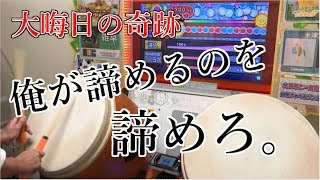 【太鼓の達人グリーンver.】 ドラマチック段位道場「達人」