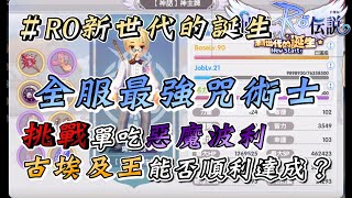 【路比歐】【ROX：新世代的誕生】全服第一咒術士（三轉法師）挑戰單吃惡波＋古埃居然只各花了三分鐘！果然是站在頂點的辣個男人啊！Ft.神主牌