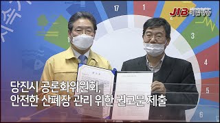 1019 당진시 공론화위원회, 안전한 산폐장 관리 위한 권고문 제출