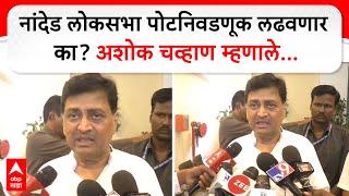 Ashok Chavan On Nanded Bypoll Election | नांदेड लोकसभा पोटनिवडणूक लढवणार का? अशोक चव्हाण म्हणाले...