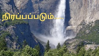 நீங்கள் காற்றையும் மழையையும் காணமாட்டீர்கள்.. | பள்ளத்தாக்கு தண்ணீரினால் நிரப்பப்படும்...