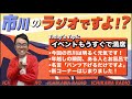 【第９３回】今回の市川は明るく元気です 年越しの瞬間、ある人とお風呂で 父とカラオケ３時間半！？ 名言「パンツ下げるだけですよ。」 新コーナーはじまりました