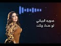 لو عندك وكت عدويه_البياتي