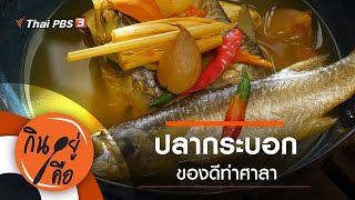 ปลากระบอกของดีท่าศาลา : กินอยู่คือ [CC] (5 มิ.ย. 64)