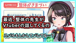 今度は整体の先生に身バレしたかもしれない大空スバル