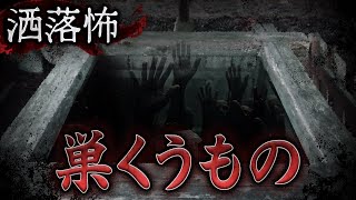 【2ch/洒落怖】巣くうもの【ナナフシギ】