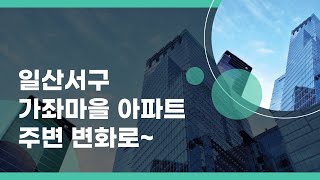 일산서구 가좌마을 아파트 2단지 가격 하락 폭