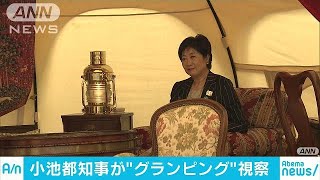 小池知事グランピング視察「新しい観光の切り口に」(18/05/17)