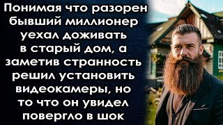 Понимая что разорен уехал в старый дом а заметив странность установил видеокамеры то что он увидел