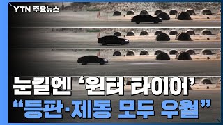 눈길엔 역시 '윈터 타이어'...\