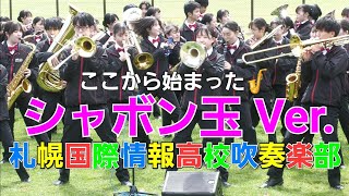 『札幌ライラック祭り 2024』シャボン玉とジッパ・ディー・ドゥー・ダー ・ SITバンドダンプレ 札幌国際情報高校吹奏楽部  川下公園ゲストライブ  Navy＆Green