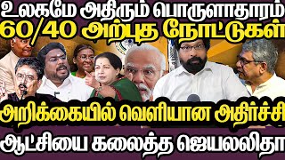 உலகையே அசத்தும் பொருளாதார மோடி|நாற்பதுக்கு அறுபது  அற்புத நோட்டுகள்|அறிக்கையில் உள்ள அந்த விஷயங்கள்