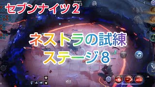 【セナ２】セブンナイツ２　試練の迷宮　　ネストラの試練ステージ８