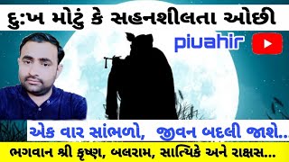 દુ:ખ મોટું કે સહનશીલતા ઓછી?? મહાભારત યુદ્ધ દરમિયાન બનેલી એક ઘટના