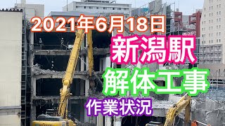 2021年6月18日 新潟駅 解体工事 作業状況