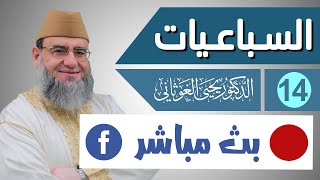 العقبات السبع في طريقنا لحفظ القرآن الكريم | اللقاء 14 شرح السباعيات | د.يحيى الغوثاني