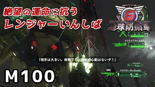 【地球防衛軍6】絶望の運命に抗うレンジャーいんしば【M100.船団攻撃計画】