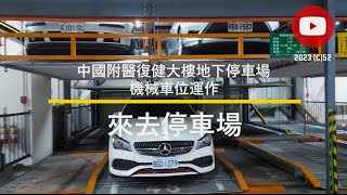 [來去停車場#129_台中北區]中國附醫復健大樓地下停車場機械車位運作