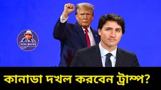 হঠাৎ কানাডা দখলের ফন্দি কেন ডোনাল্ড ট্রাম্পের? justin Trudo। Sheikh Hasina। Desh Bidesh TV