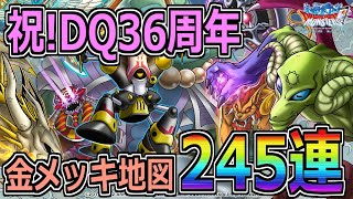 【DQMSL】祝DQ36周年！ 金メッキ地図245連大ブッパガチャLIVE！！！