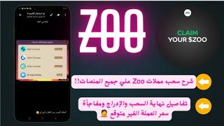 افضل منصه ومحفظه تسحب عليها عملات ZOO: تفاصيل السحب ونهاية العرض وأسعار غير متوقعة!