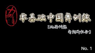 意大利罗马九天舞社-零基础中国舞【勾绷脚训练】#零基础#中国舞#古典舞