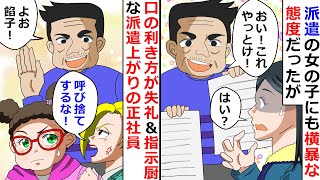 【再放送】口の聞き方が失礼＆指示厨な派遣上がりの正社員⇒派遣の女の子にも横柄な態度だったが・・・？！とんでもない勘違いをしていて？！【LINEスカッと】