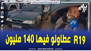 من سوق السيارات بخميس مليانة صاحب سيارة R19طالب فيها 140مليون وراه \